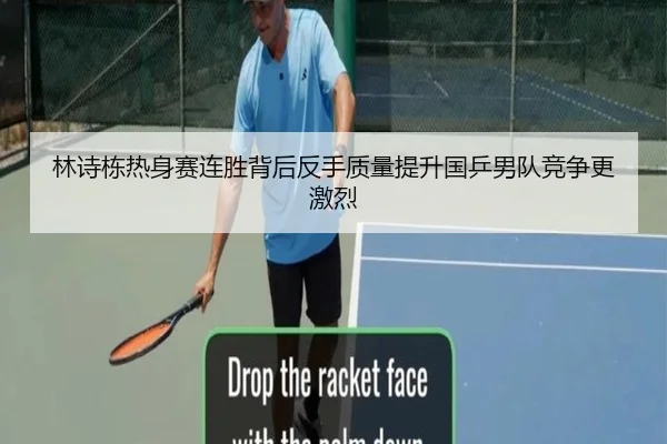 林诗栋热身赛连胜背后反手质量提升国乒男队竞争更激烈